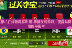 手机在线世界杯彩票-手机在线购彩，便捷与风险的平衡木