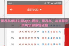 世界杯手机彩票app-揭秘，世界杯，与手机彩票App的激情碰撞