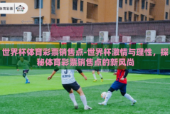世界杯体育彩票销售点-世界杯激情与理性，探秘体育彩票销售点的新风尚