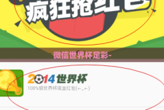 微信世界杯足彩-