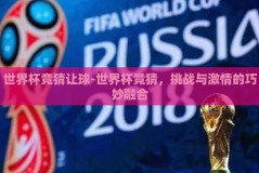 世界杯竞猜让球-世界杯竞猜，挑战与激情的巧妙融合