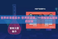 世界杯竞猜反水-世界杯竞猜，一场智慧与趣味的较量