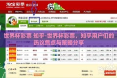 世界杯彩票 知乎-世界杯彩票，知乎用户们的热议焦点与策略分享