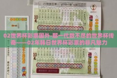 02世界杯彩票国外-那一代数不尽的世界杯传奇——02年韩日世界杯彩票的非凡魅力