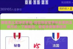 微信怎么买球世界杯-微信购买世界杯彩票的正确方式，了解规则，安全享受赛事狂欢