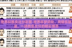 世界杯胜负比分彩票-世界杯梦启处，竞猜乐趣溢，一场胜负比分的精彩博弈