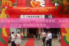 足彩世界杯玩法规则-了解足彩世界杯，从玩法规则到彩民指北