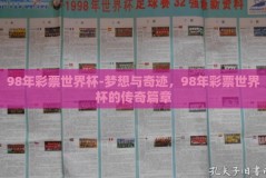98年彩票世界杯-梦想与奇迹，98年彩票世界杯的传奇篇章