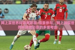 网上买世界杯体育彩票-慎重参与，网上购买世界杯体育彩票的多重考虑
