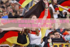 世界杯可以买那些彩票-探索足球盛宴，世界杯期间的彩票娱乐与责任