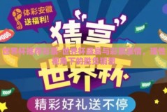 世界杯推荐彩票-世界杯盛宴与彩票激情，理性视角下的胜负猜想