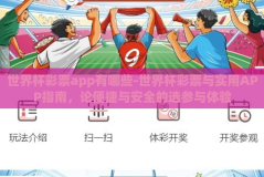 世界杯彩票app有哪些-世界杯彩票与实用APP指南，论便捷与安全的选参与体验