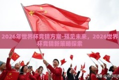 2026年世界杯竞猜方案-预见未来，2026世界杯竞猜新策略探索