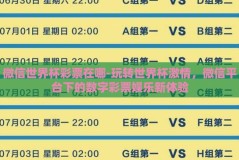 微信世界杯彩票在哪-玩转世界杯激情，微信平台下的数字彩票娱乐新体验
