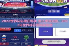 2022世界杯彩票在哪买-踏上幸运之旅，2022年世界杯彩票购买指南