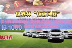 买世界杯彩票送车-买世界杯彩票，梦想驶出新境界，赠车盛宴引爆全民热情