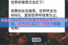微博买不了世界杯彩票-微博购彩的局限性，揭秘为何买不了世界杯彩票