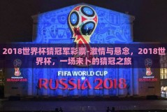 2018世界杯猜冠军彩票-激情与悬念，2018世界杯，一场未卜的猜冠之旅