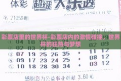 彩票店里的世界杯-彩票店内的激情碰撞，世界杯的狂热与梦想