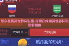 怎么在线买世界杯彩票-探索在线购买世界杯彩票的指南