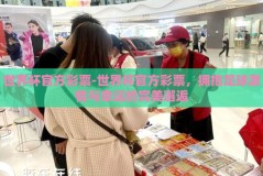 世界杯官方彩票-世界杯官方彩票，拥抱足球激情与幸运的完美邂逅