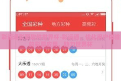彩运通彩票软件世界杯-彩运通，优化用户体验的彩票应用，助力世界杯