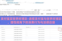 支付宝买世界杯博彩-透视支付宝与世界杯博彩，理性视角下的消费行为与法律边缘
