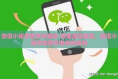 微信小程序世界杯赌球-警惕虚拟赌局，微信小程序世界杯赌球的陷阱