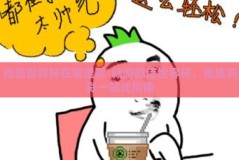 微信世界杯在哪里买-畅游微信世界杯，便捷购彩一站式指南