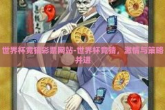世界杯竞猜彩票网站-世界杯竞猜，激情与策略并进