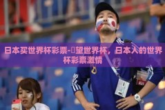 日本买世界杯彩票-瞭望世界杯，日本人的世界杯彩票激情