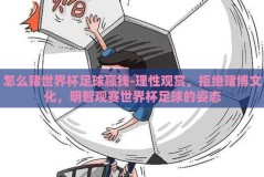 怎么赌世界杯足球赢钱-理性观赏，拒绝赌博文化，明智观赛世界杯足球的姿态