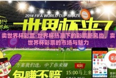 卖世界杯彩票-世界杯热潮下的彩票新风尚，卖世界杯彩票的市场与魅力