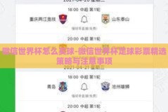 微信世界杯怎么买球-微信世界杯足球彩票精选策略与注意事项