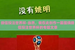 微信投注世界杯-当然，我在此创作一篇围绕微信投注世界杯的专题文章