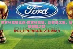 世界杯竞猜让球-世界杯竞猜，以智慧之翼，铸就激情之梦