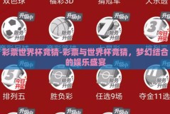 彩票世界杯竞猜-彩票与世界杯竞猜，梦幻结合的娱乐盛宴