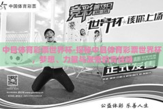 中目体育彩票世界杯-探秘中目体育彩票世界杯，梦想、力量与激情的竞技场