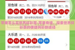 苹果怎么买世界杯彩票-苹果奇缘，探索世界杯彩票的便捷购彩新途径