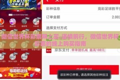 微信世界杯彩票网上买-谨慎前行，微信世界杯彩票的线上购买指南