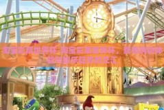 淘宝彩票世界杯-淘宝彩票世界杯，新奇购物体验与娱乐狂欢的交汇