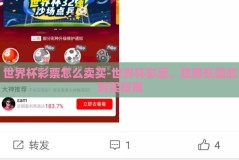 世界杯彩票怎么卖买-世界杯彩票，胜券在握的购买指南