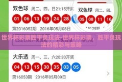 世界杯彩票胜平负玩法-世界杯彩票，胜平负玩法的精彩与策略