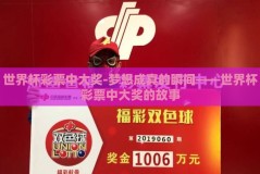 世界杯彩票中大奖-梦想成真的瞬间——世界杯彩票中大奖的故事
