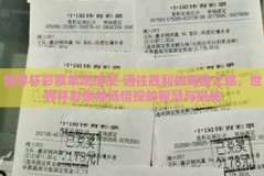 世界杯彩票单场倍投-通往胜利的奇数之旅，世界杯彩票单场倍投的智慧与挑战