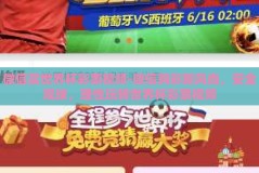 微信买世界杯彩票视频-微信购彩新风尚，安全观球，理性玩转世界杯彩票视频