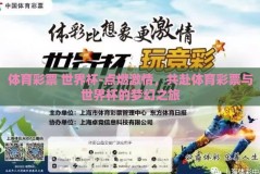 体育彩票 世界杯-点燃激情，共赴体育彩票与世界杯的梦幻之旅