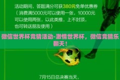 微信世界杯竞猜活动-激情世界杯，微信竞猜乐翻天！