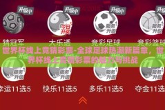 世界杯线上竞猜彩票-全球足球热潮新篇章，世界杯线上竞猜彩票的魅力与挑战