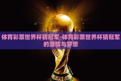 体育彩票世界杯猜冠军-体育彩票世界杯猜冠军的激情与梦想
